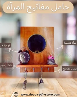 حامل مفاتيح المرآة