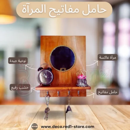 حامل مفاتيح المرآة
