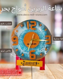 ساعة ريزين أمواج البحر